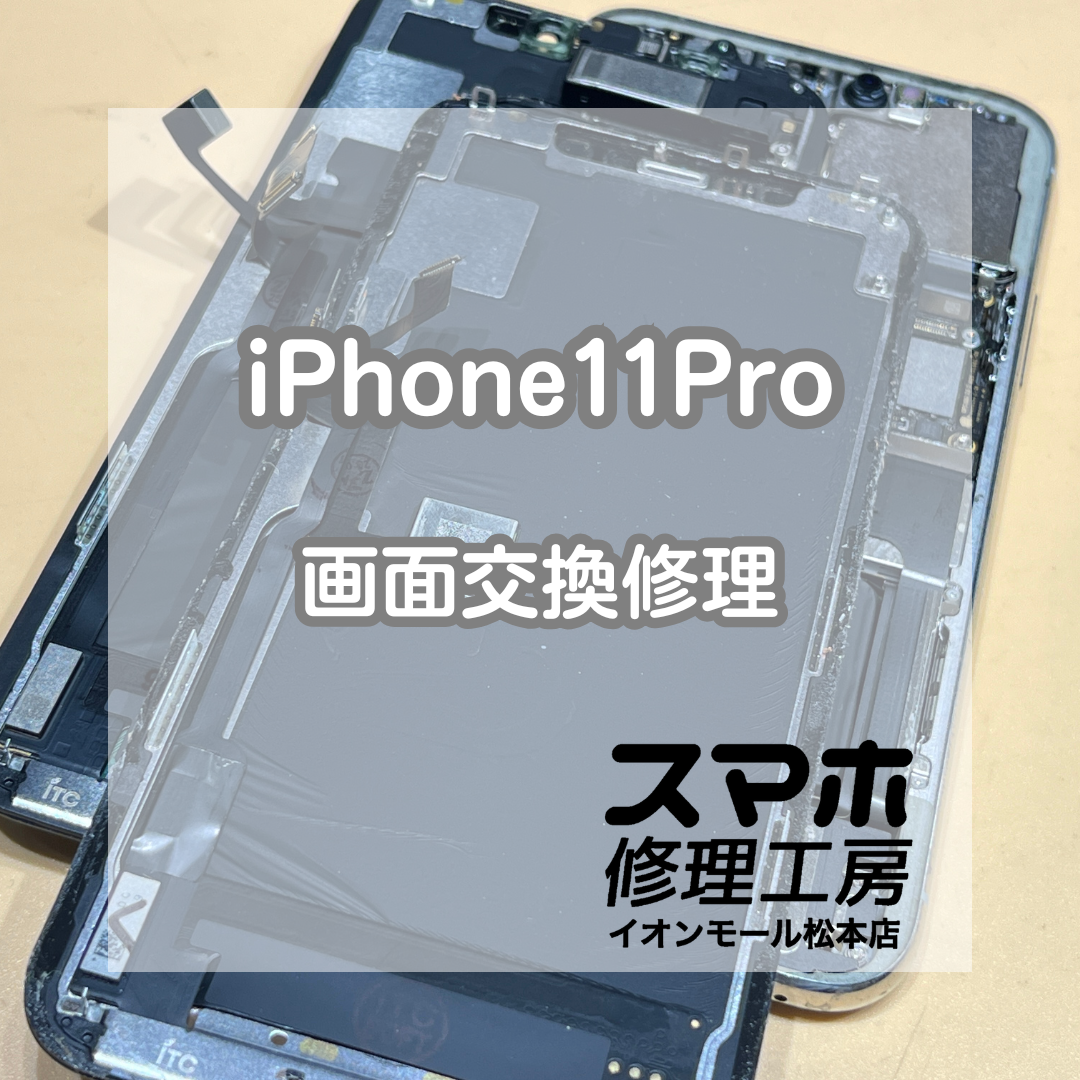 📱勝手にタッチが動く…!? iPhone11Pro 画面交換修理【スマホ修理工房イオンモール松本店】